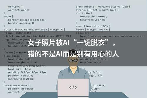 女子照片被AI“一键脱衣”，错的不是AI而是别有用心的人