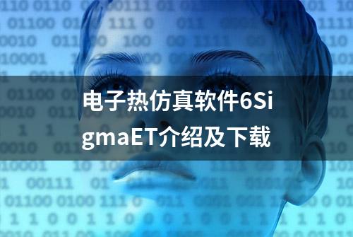 电子热仿真软件6SigmaET介绍及下载