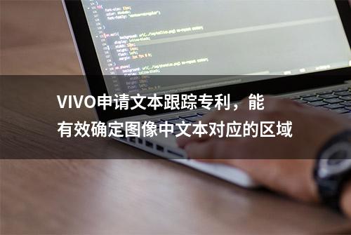 VIVO申请文本跟踪专利，能有效确定图像中文本对应的区域