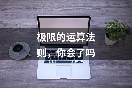 极限的运算法则，你会了吗