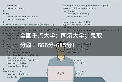 全国重点大学：同济大学；录取分段：666分-685分！