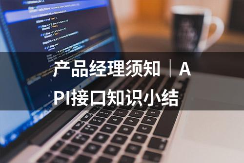 产品经理须知｜API接口知识小结