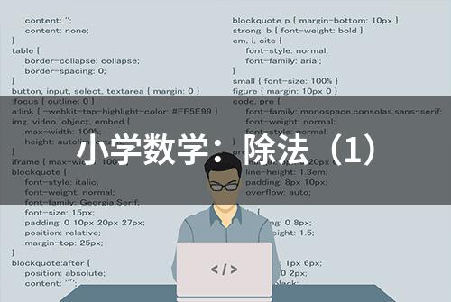 小学数学：除法（1）