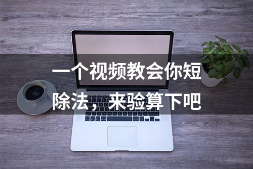 一个视频教会你短除法，来验算下吧