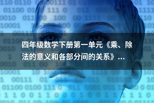 四年级数学下册第一单元《乘、除法的意义和各部分间的关系》教案