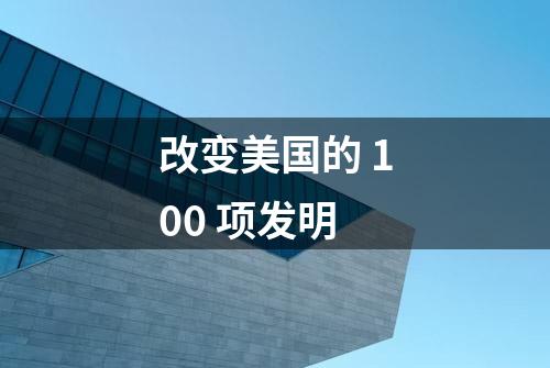 改变美国的 100 项发明