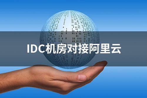 IDC机房对接阿里云