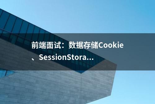 前端面试：数据存储Cookie、SessionStorage、LocalStorage知多少