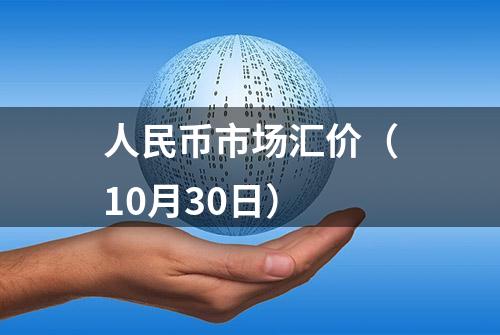 人民币市场汇价（10月30日）