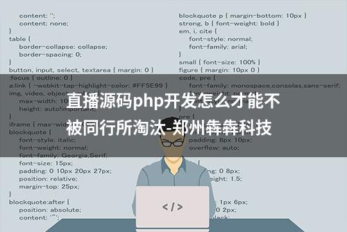 直播源码php开发怎么才能不被同行所淘汰-郑州犇犇科技