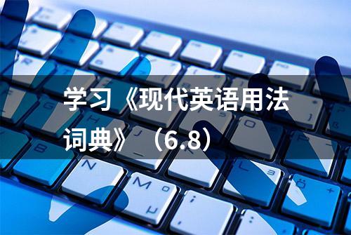 学习《现代英语用法词典》（6.8）