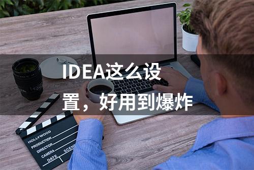 IDEA这么设置，好用到爆炸