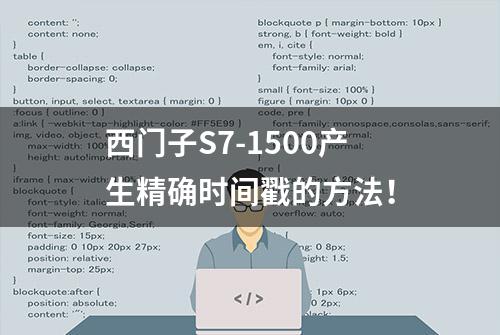 西门子S7-1500产生精确时间戳的方法！