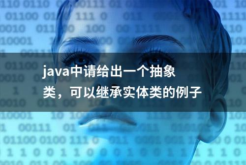 java中请给出一个抽象类，可以继承实体类的例子