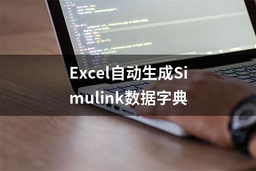 Excel自动生成Simulink数据字典