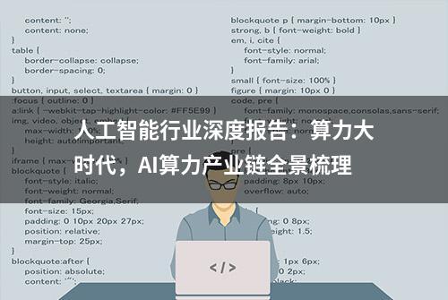 人工智能行业深度报告：算力大时代，AI算力产业链全景梳理