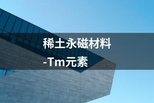 稀土永磁材料-Tm元素