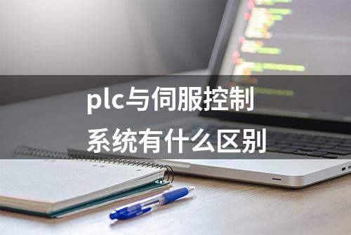 plc与伺服控制系统有什么区别