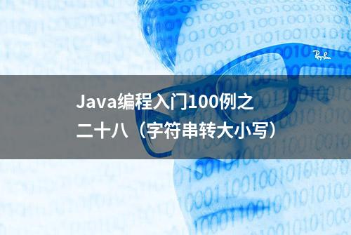 Java编程入门100例之二十八（字符串转大小写）