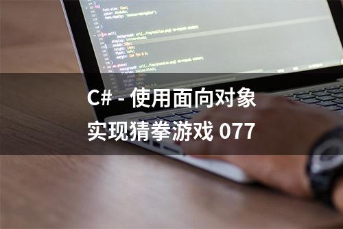 C# - 使用面向对象实现猜拳游戏 077