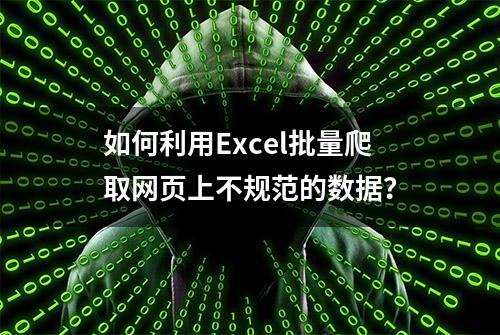 如何利用Excel批量爬取网页上不规范的数据？