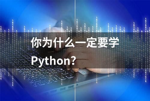 你为什么一定要学Python？