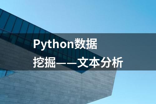 Python数据挖掘——文本分析