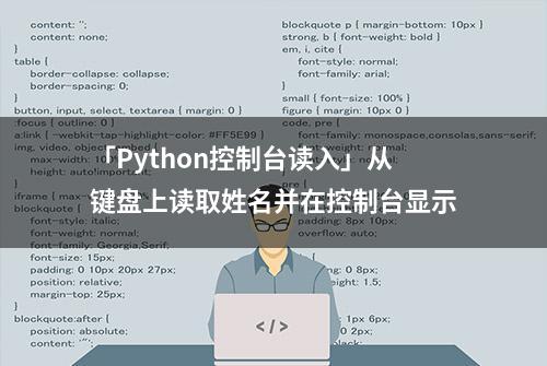 「Python控制台读入」从键盘上读取姓名并在控制台显示