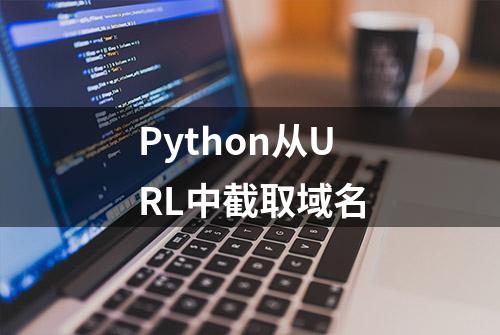 Python从URL中截取域名