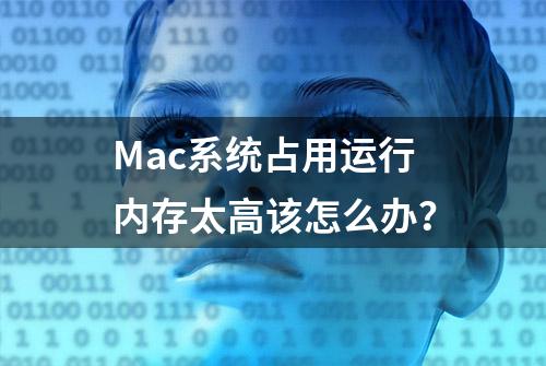 Mac系统占用运行内存太高该怎么办？