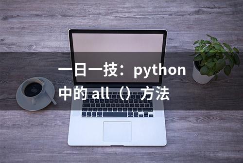 一日一技：python中的 all（）方法