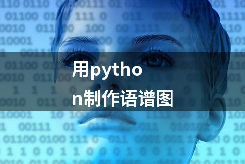 用python制作语谱图