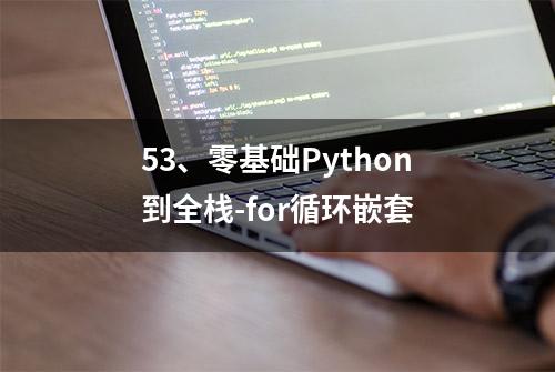 53、零基础Python到全栈-for循环嵌套