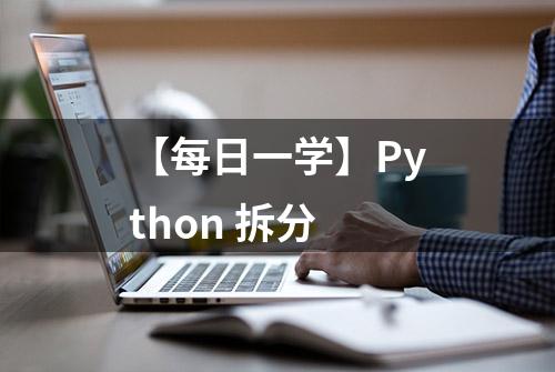 【每日一学】Python 拆分