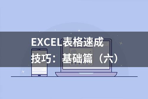 EXCEL表格速成技巧：基础篇（六）