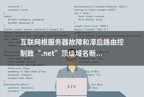 互联网根服务器故障和滞后路由控制致“.net”顶级域名断网