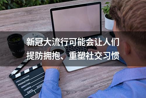 新冠大流行可能会让人们提防拥抱、重塑社交习惯