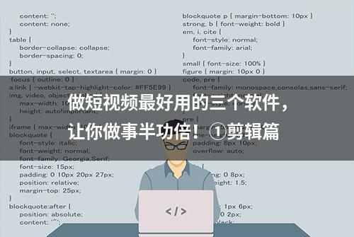 做短视频最好用的三个软件，让你做事半功倍！①剪辑篇