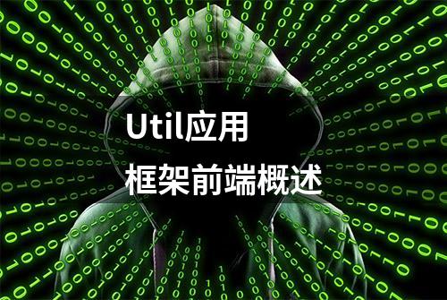 Util应用框架前端概述