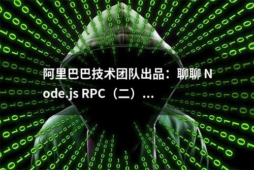 阿里巴巴技术团队出品：聊聊 Node.js RPC（二）—服务发现