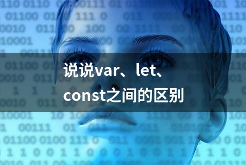 说说var、let、const之间的区别