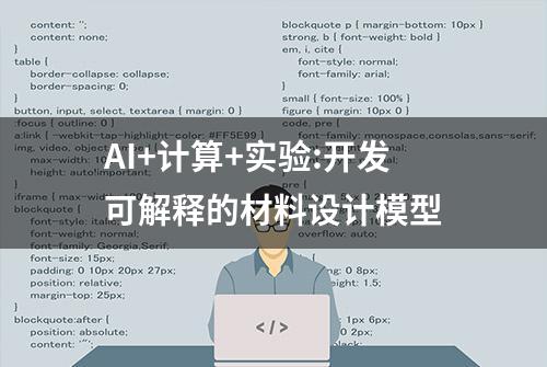 AI+计算+实验:开发可解释的材料设计模型