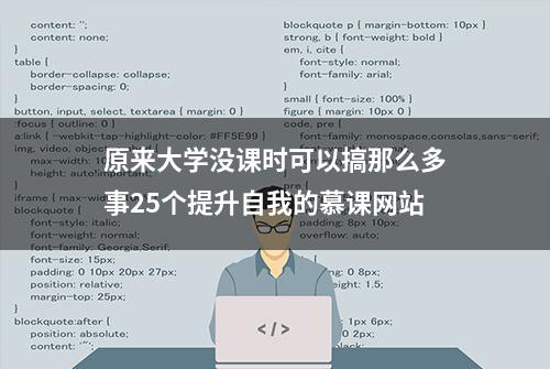 原来大学没课时可以搞那么多事25个提升自我的慕课网站