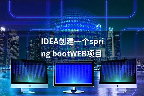 IDEA创建一个spring bootWEB项目