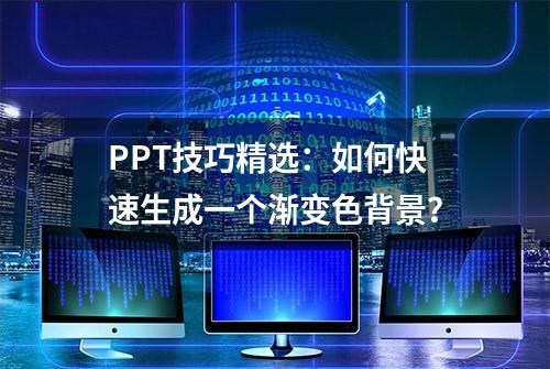 PPT技巧精选：如何快速生成一个渐变色背景？