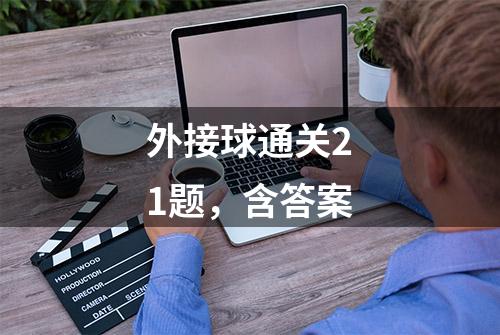 外接球通关21题，含答案