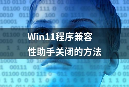 Win11程序兼容性助手关闭的方法