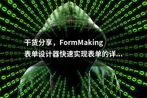 干货分享，FormMaking表单设计器快速实现表单的详情展示和打印