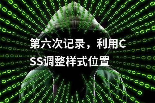 第六次记录，利用CSS调整样式位置