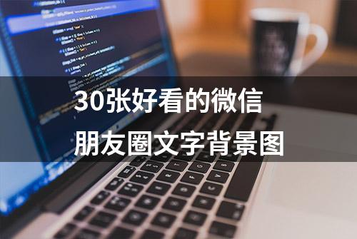 30张好看的微信朋友圈文字背景图